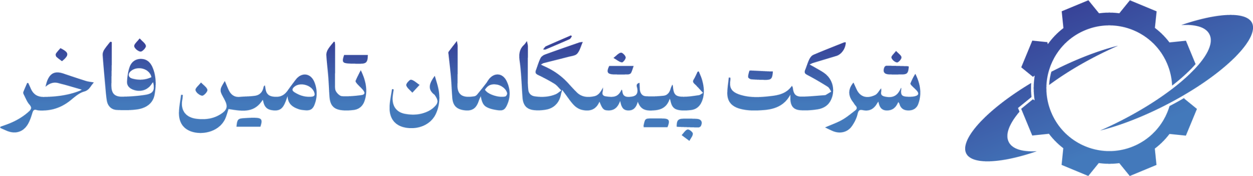 شرکت پیشگامان تامین فاخر | PITAFACO
